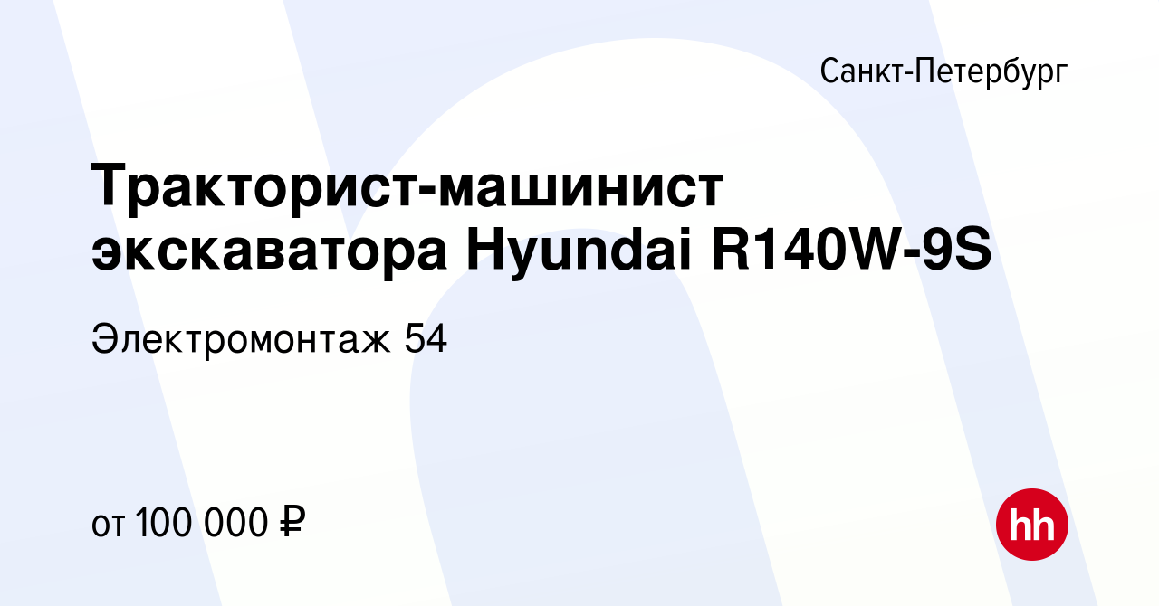 Вакансия Тракторист-машинист экскаватора Hyundai R140W-9S в  Санкт-Петербурге, работа в компании Электромонтаж 54 (вакансия в архиве c  22 мая 2024)