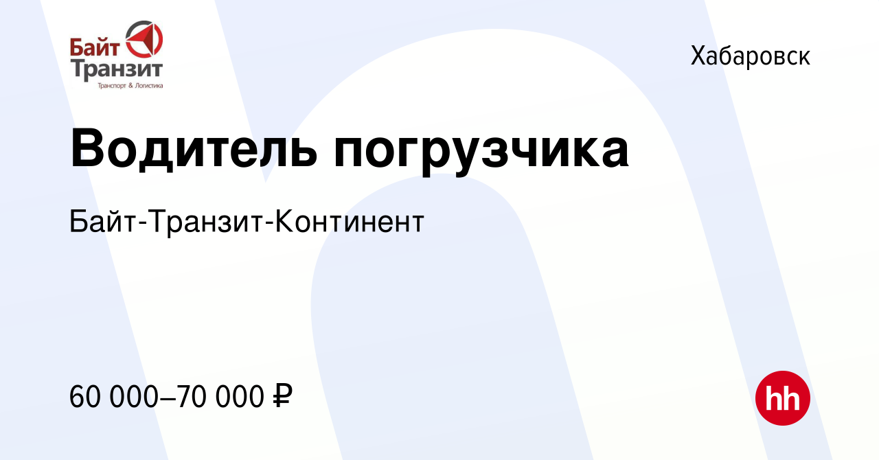 Вакансия Водитель погрузчика в Хабаровске, работа в компании Байт-Транзит -Континент