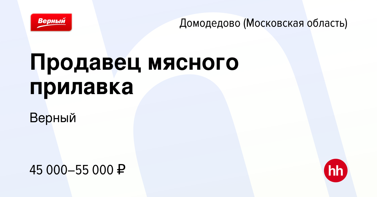 Вакансия Продавец мясного прилавка в Домодедово, работа в компании Верный