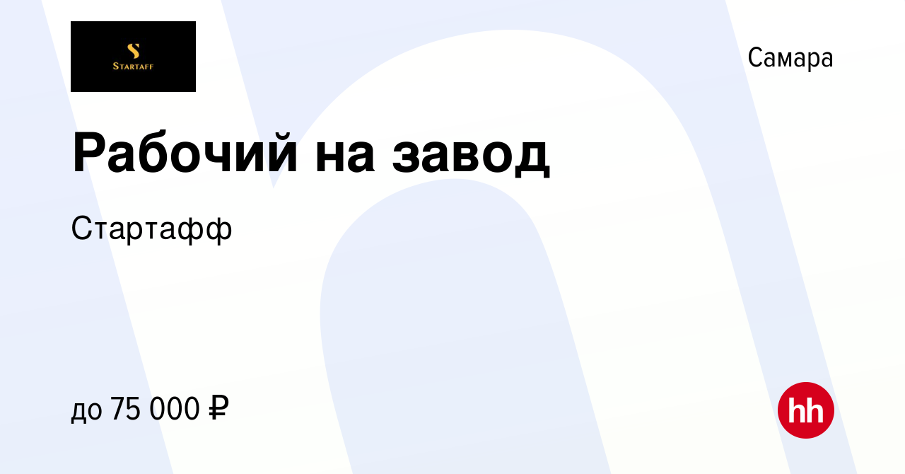 Вакансия Рабочий на завод в Самаре, работа в компании Стартафф (вакансия в  архиве c 22 мая 2024)