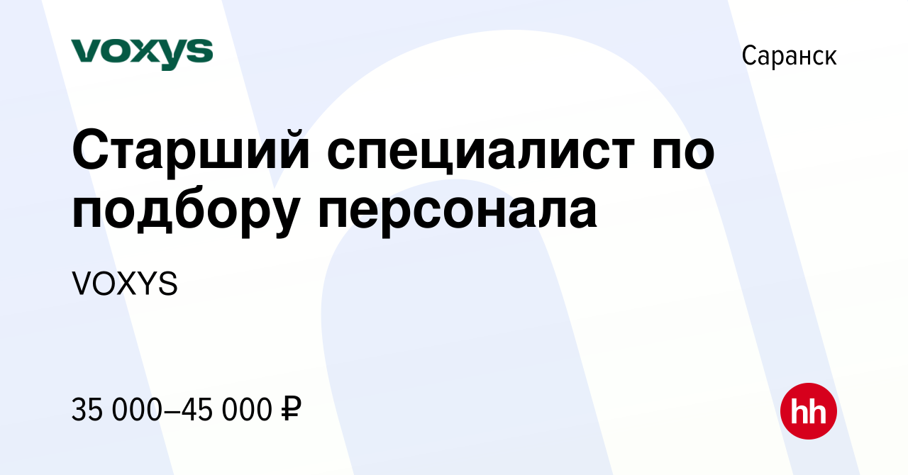 Вакансия Старший специалист по подбору персонала в Саранске, работа в  компании VOXYS (вакансия в архиве c 16 мая 2024)