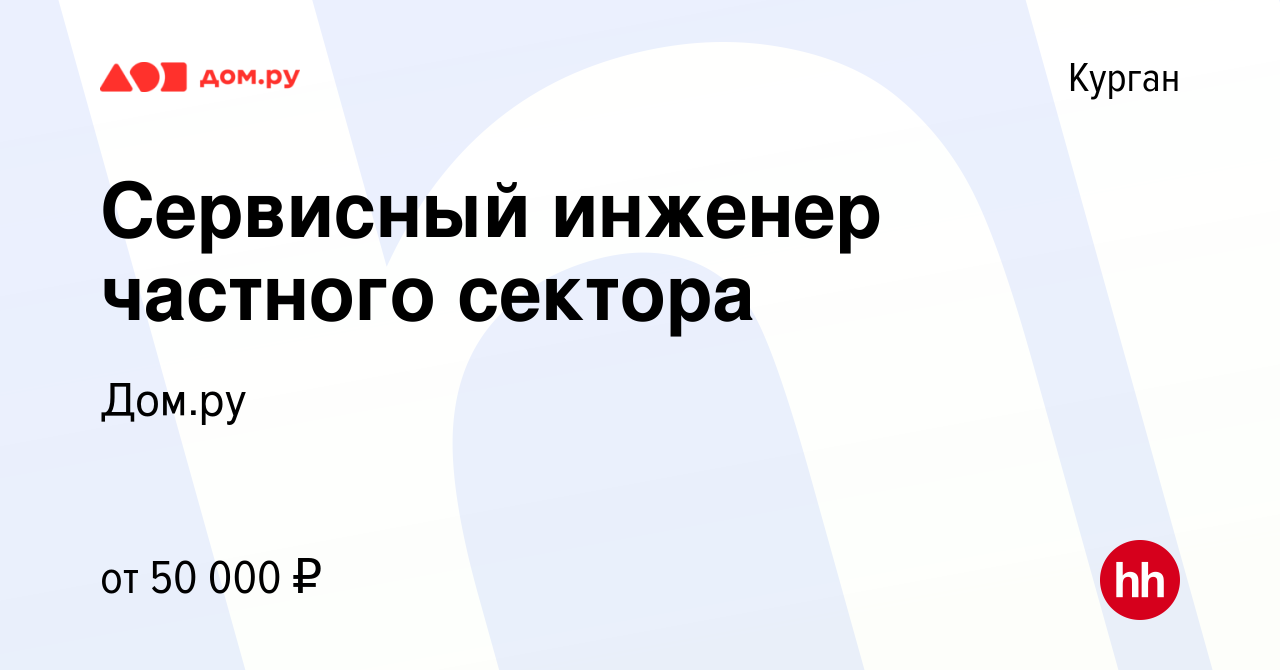 Вакансия Сервисный инженер частного сектора в Кургане, работа в компании  Работа в Дом.ру (вакансия в архиве c 22 мая 2024)