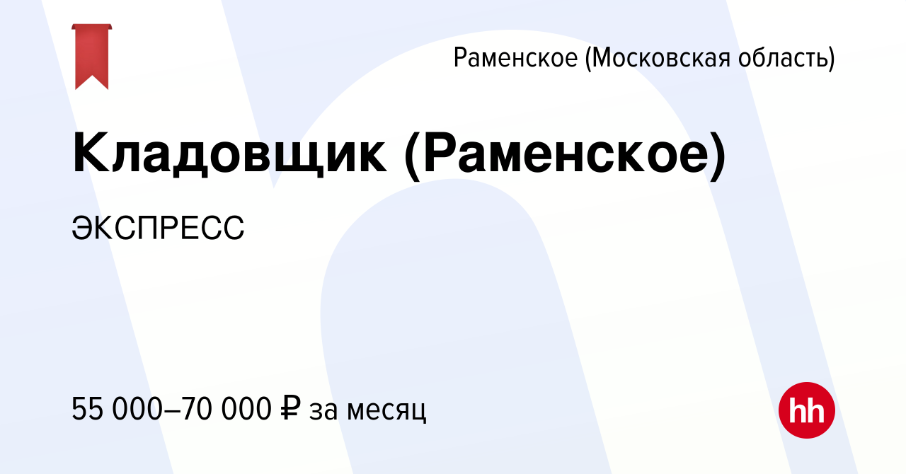 Вакансия Кладовщик (Раменское) в Раменском, работа в компании ЭКСПРЕСС  (вакансия в архиве c 22 мая 2024)