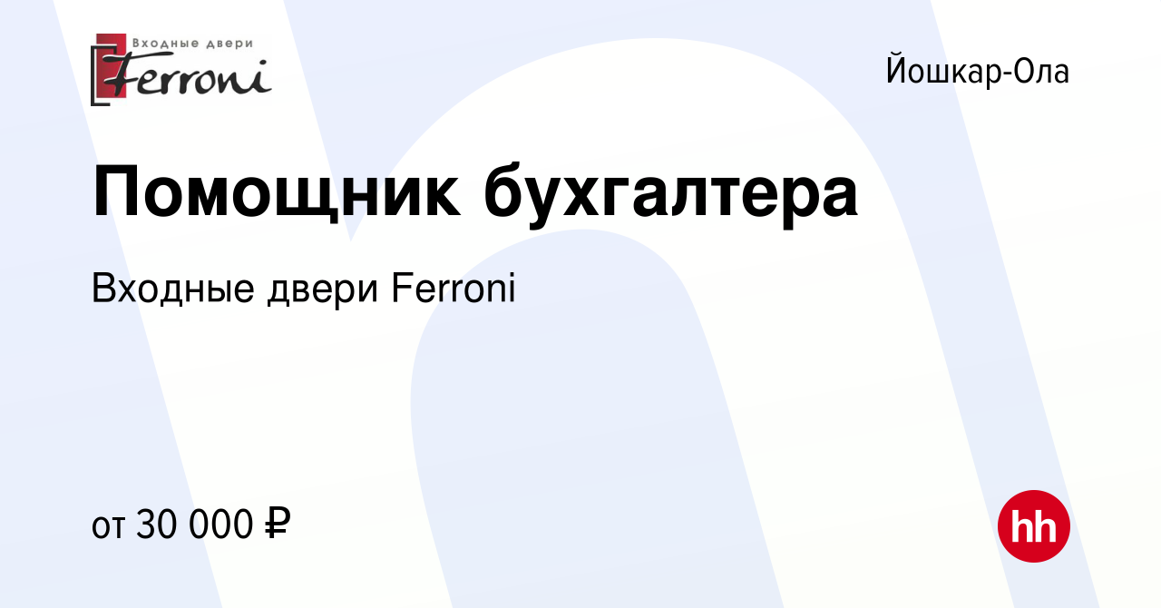 Вакансия Помощник бухгалтера в Йошкар-Оле, работа в компании Входные двери  Ferroni (вакансия в архиве c 22 мая 2024)