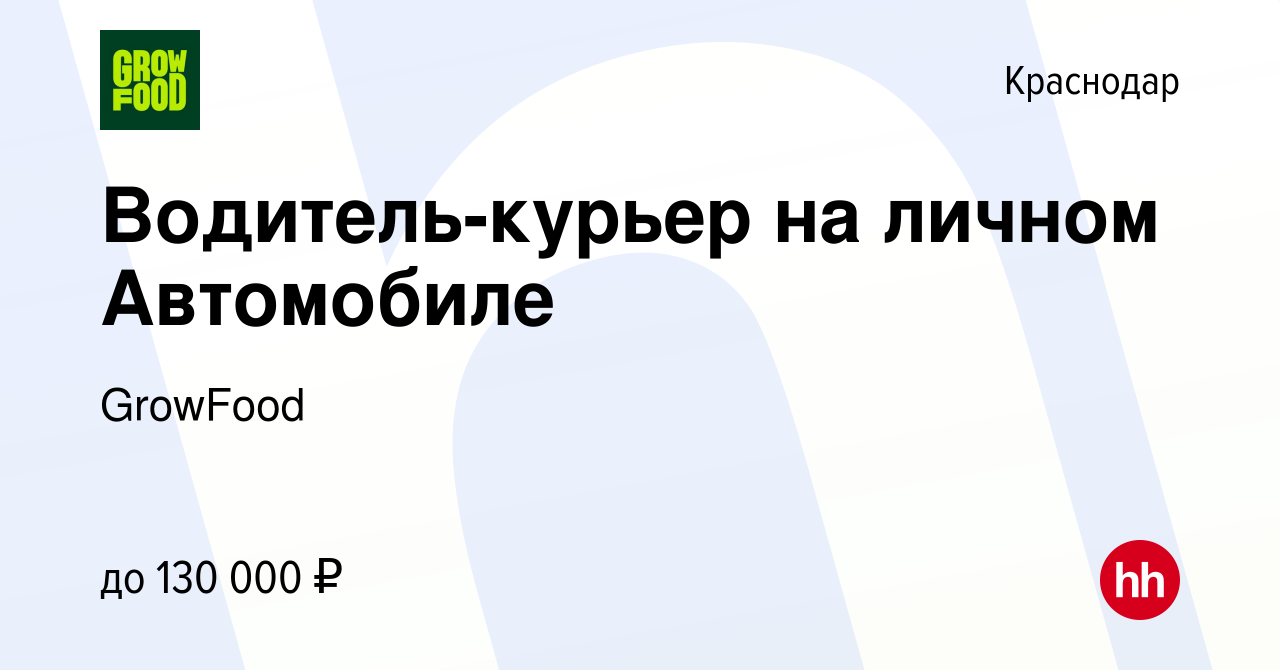 Вакансия Водитель-курьер на личном Автомобиле в Краснодаре, работа в  компании GrowFood