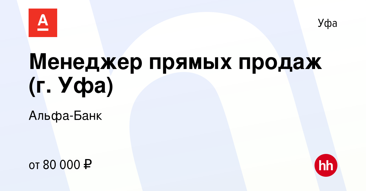 Вакансия Менеджер прямых продаж (г. Уфа) в Уфе, работа в компании  Альфа-Банк (вакансия в архиве c 21 мая 2024)