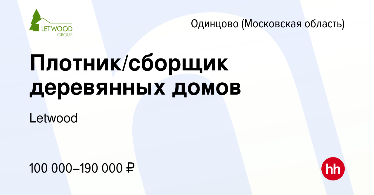 Вакансия Плотник/сборщик деревянных домов в Одинцово, работа в компании  Letwood