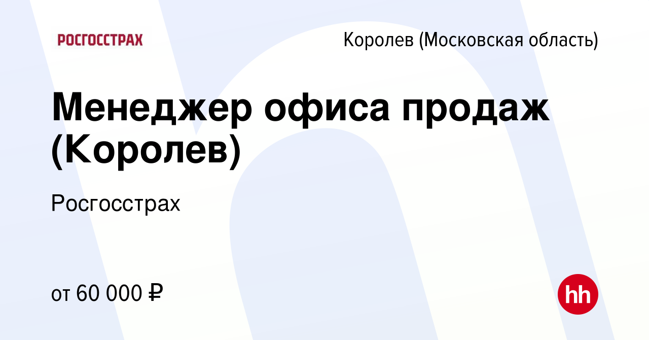 Вакансия Менеджер офиса продаж (Королев) в Королеве, работа в компании  Росгосстрах (вакансия в архиве c 22 мая 2024)