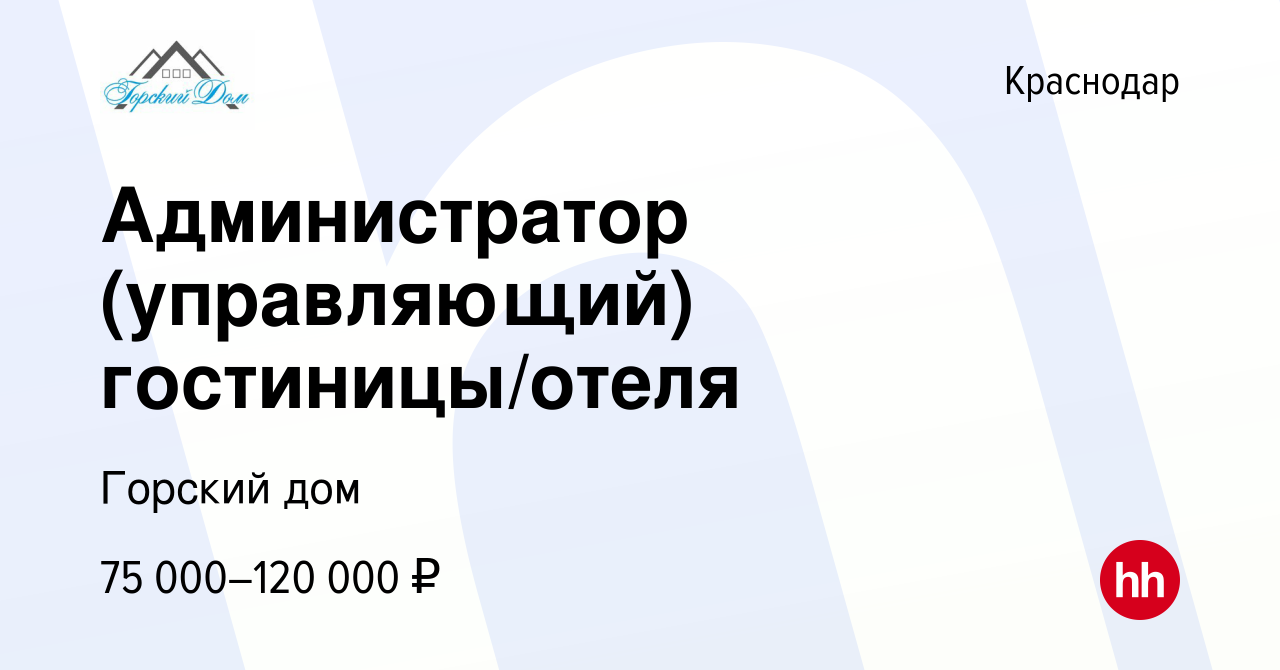 Вакансия Администратор (управляющий) гостиницы/отеля в Краснодаре, работа в  компании Горский дом (вакансия в архиве c 22 мая 2024)