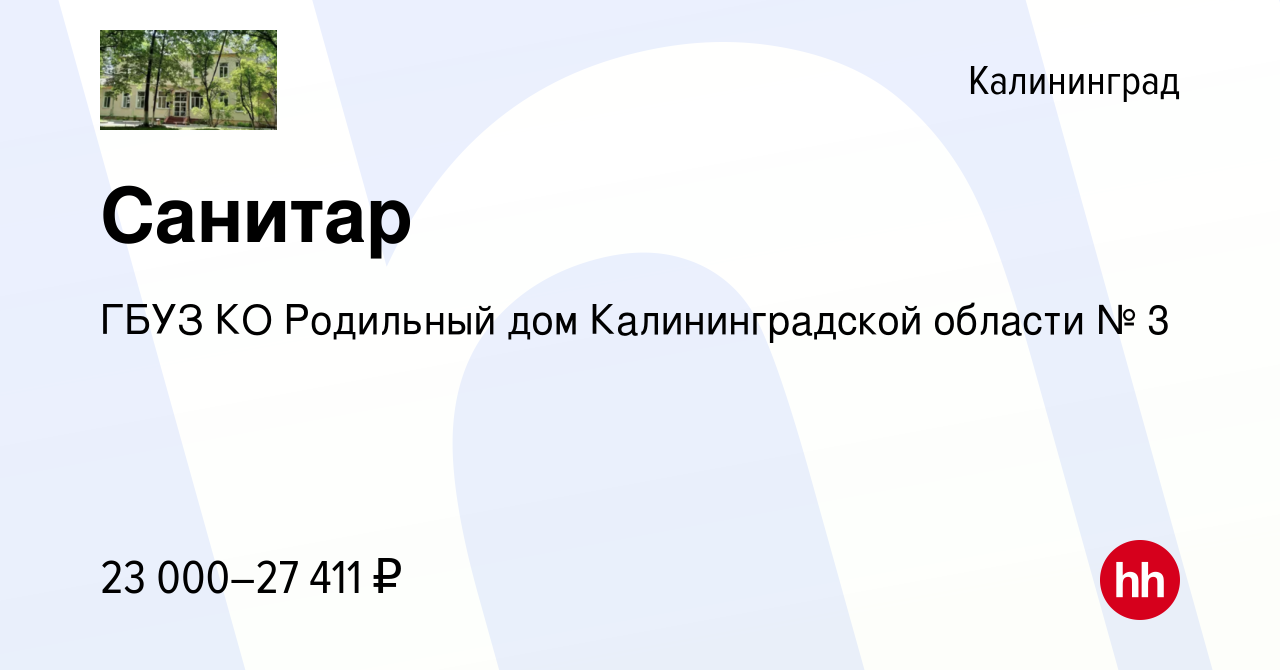 Вакансия Санитар в Калининграде, работа в компании ГБУЗ КО Родильный дом  Калининградской области № 3 (вакансия в архиве c 21 июня 2024)