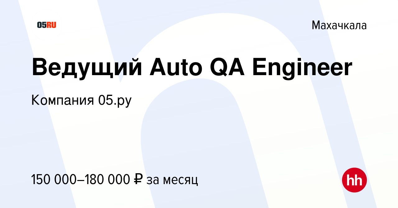 Вакансия Ведущий Auto QA Engineer в Махачкале, работа в компании Компания  05.ру (вакансия в архиве c 22 мая 2024)