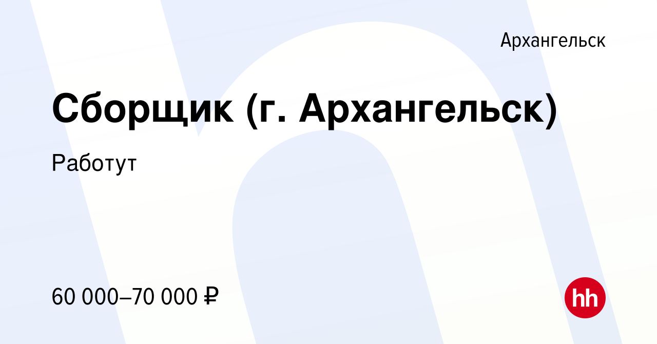 Вакансия Сборщик (г. Архангельск) в Архангельске, работа в компании Работут  (вакансия в архиве c 22 мая 2024)