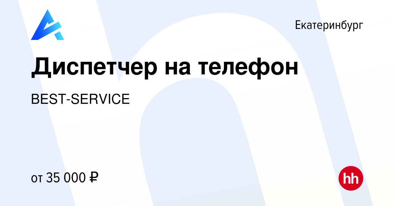 Вакансия Диспетчер на телефон в Екатеринбурге, работа в компании  BEST-SERVICE (вакансия в архиве c 22 мая 2024)