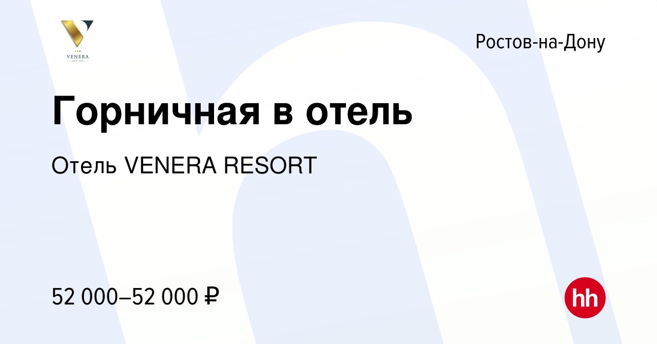 Вакансия Горничная в отель в Ростове-на-Дону, работа в компании Отель  VENERA RESORT