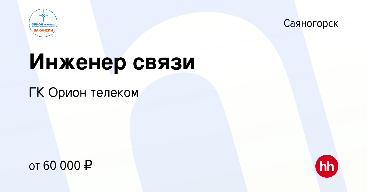 Вакансия Инженер связи в Саяногорске, работа в компании ГК Орион телеком