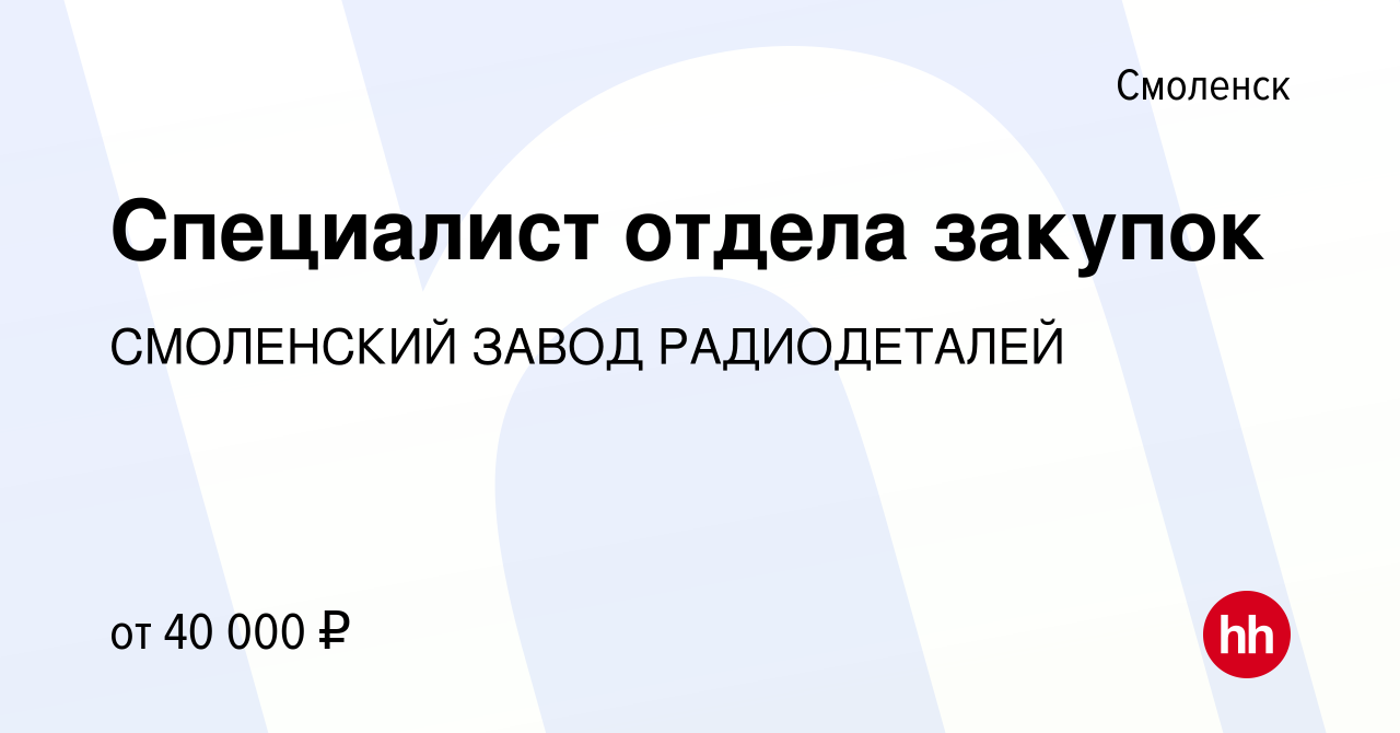 Вакансия Специалист отдела закупок в Смоленске, работа в компании СМОЛЕНСКИЙ  ЗАВОД РАДИОДЕТАЛЕЙ (вакансия в архиве c 22 мая 2024)