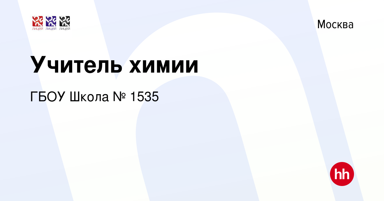 Вакансия Учитель химии в Москве, работа в компании ГБОУ Школа № 1535