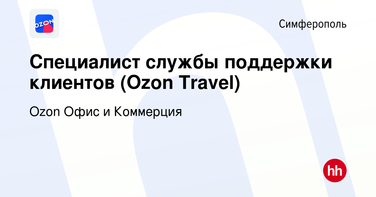 Вакансия Специалист службы поддержки клиентов (Ozon Travel) в Симферополе,  работа в компании Ozon Офис и Коммерция (вакансия в архиве c 21 июня 2024)