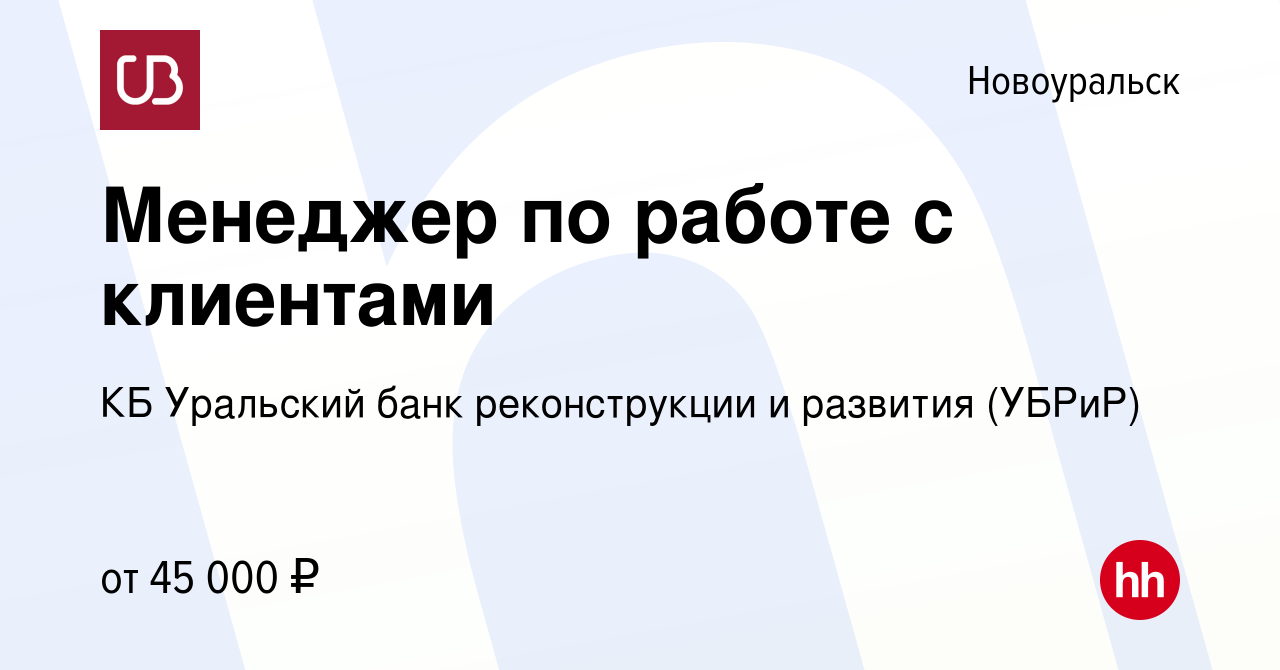 Вакансия Менеджер по работе с клиентами в Новоуральске, работа в компании  КБ Уральский банк реконструкции и развития (УБРиР)