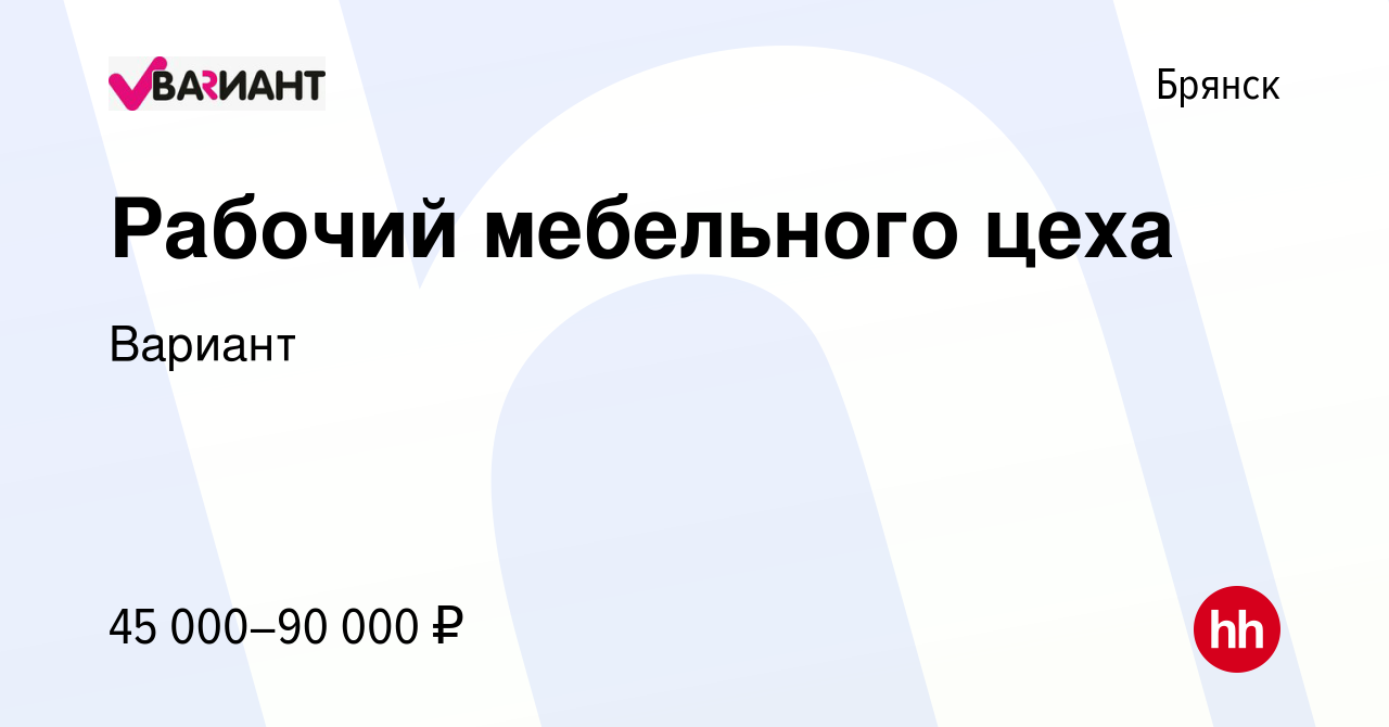 Вакансия Рабочий мебельного цеха в Брянске, работа в компании Вариант  (вакансия в архиве c 22 мая 2024)