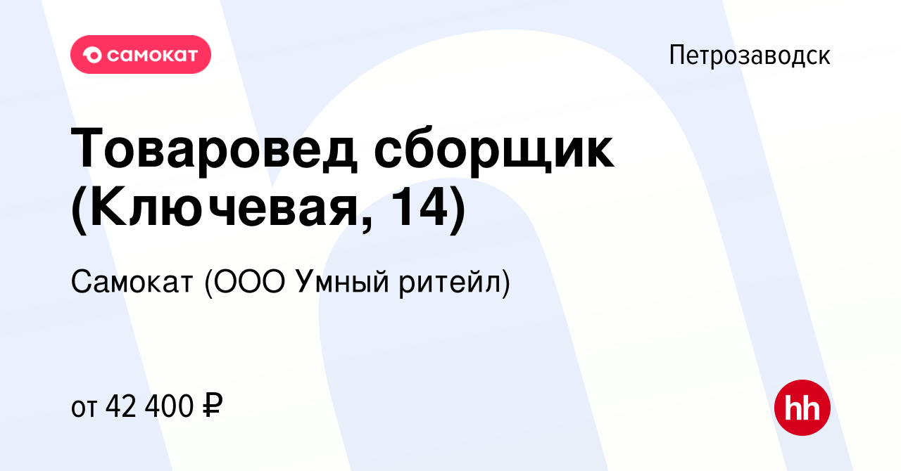 Вакансия Товаровед сборщик (Ключевая, 14) в Петрозаводске, работа в  компании Самокат (ООО Умный ритейл) (вакансия в архиве c 24 мая 2024)