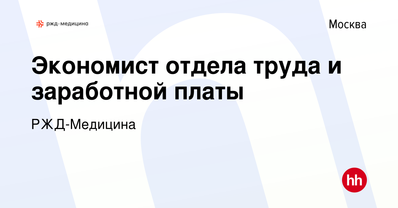 Вакансия Экономист отдела труда и заработной платы в Москве, работа в  компании РЖД-Медицина (вакансия в архиве c 14 июня 2024)