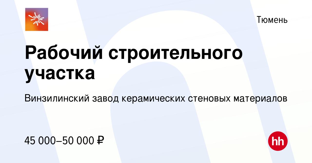 Вакансия Разнорабочий-ремонтник в Тюмени, работа в компании Винзилинский  завод керамических стеновых материалов