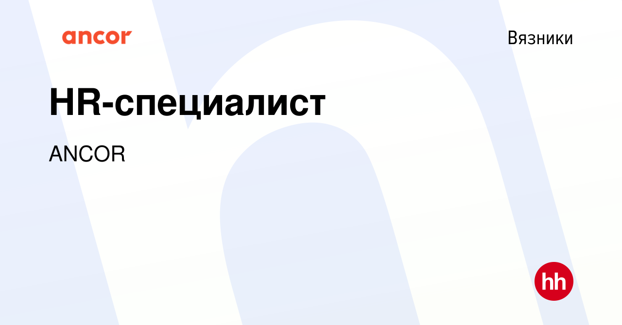 Вакансия Специалист по подбору персонала в Вязниках, работа в компании ANCOR