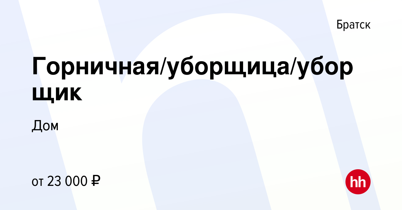 Вакансия Горничная/уборщица/уборщик в Братске, работа в компании Дом  (вакансия в архиве c 22 мая 2024)