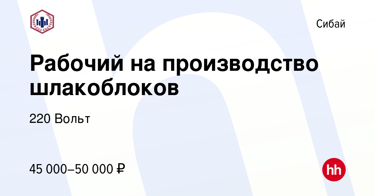 Вакансия Рабочий на производство шлакоблоков в Сибае, работа в компании 220  Вольт (вакансия в архиве c 22 мая 2024)