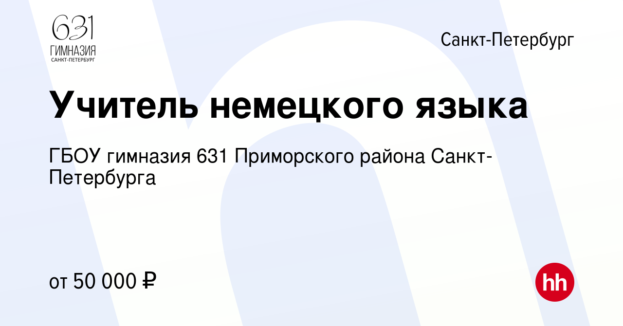 Вакансия Учитель немецкого языка в Санкт-Петербурге, работа в компании ГБОУ  гимназия 631 Приморского района Санкт-Петербурга (вакансия в архиве c 22  мая 2024)