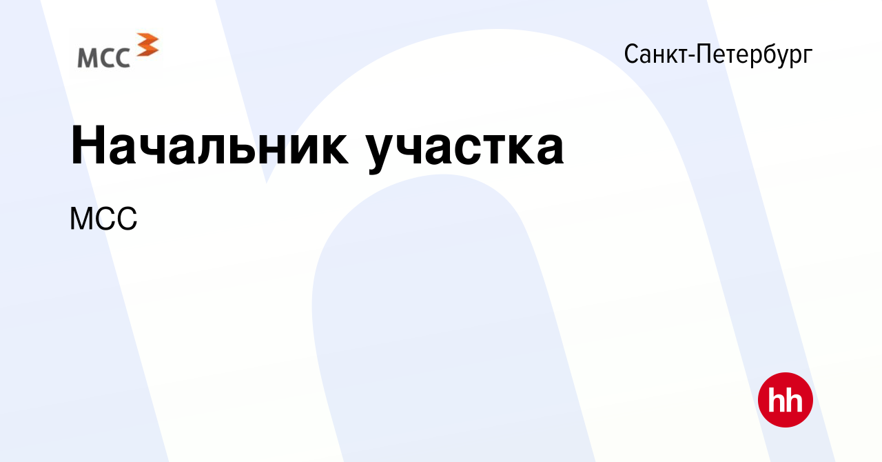 Вакансия Начальник участка в Санкт-Петербурге, работа в компании МСС  (вакансия в архиве c 3 июня 2024)