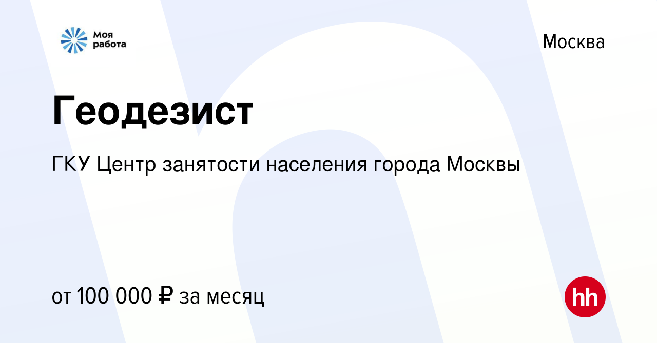 Вакансия Геодезист в Москве, работа в компании ГКУ Центр занятости  населения города Москвы (вакансия в архиве c 22 мая 2024)