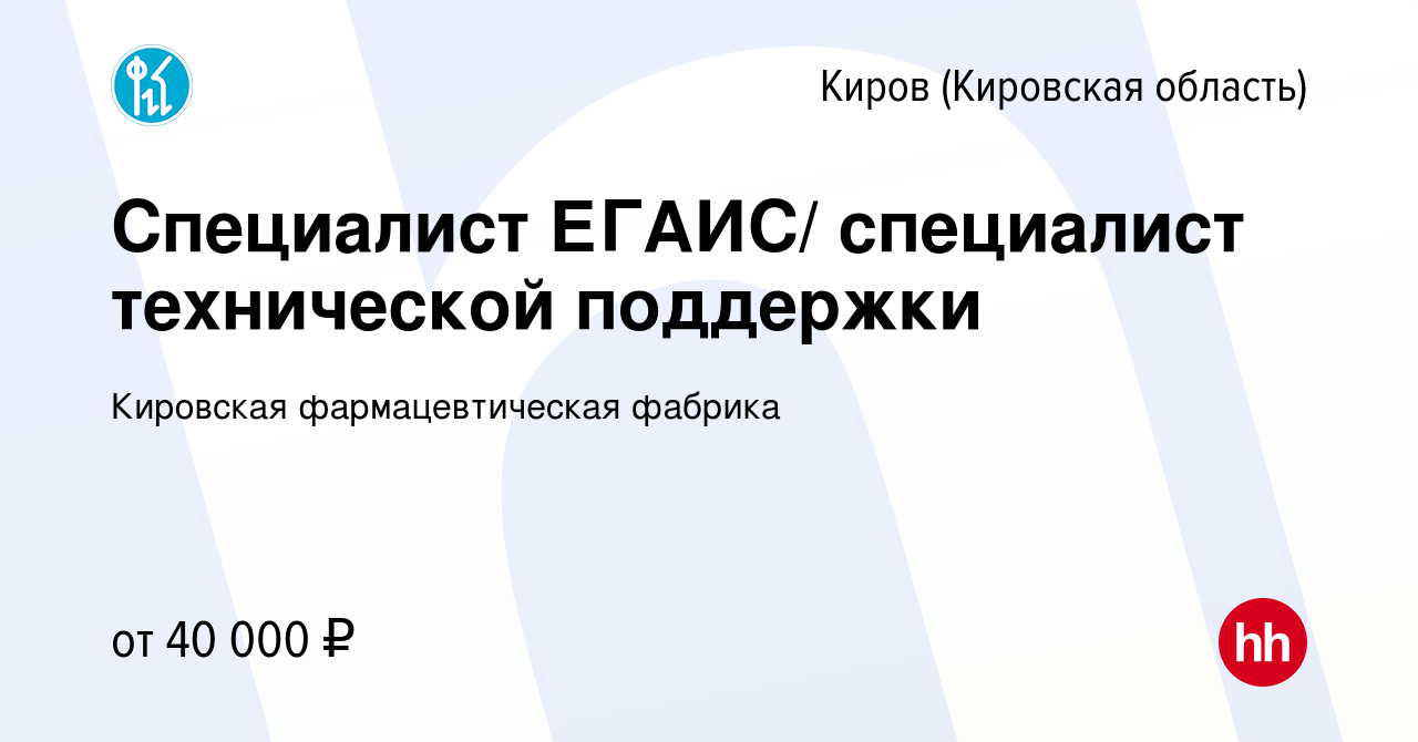 Вакансия Специалист ЕГАИС/ специалист технической поддержки в Кирове  (Кировская область), работа в компании Кировская фармацевтическая фабрика