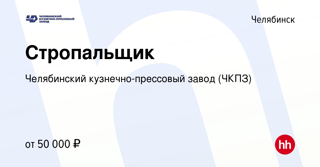 Вакансия Стропальщик в Челябинске, работа в компании Челябинский  кузнечно-прессовый завод (ЧКПЗ)