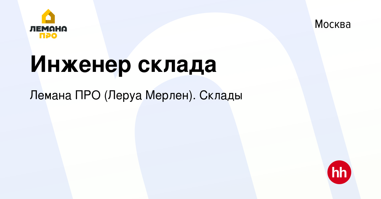 Вакансия Инженер склада в Москве, работа в компании Леруа Мерлен. Склады