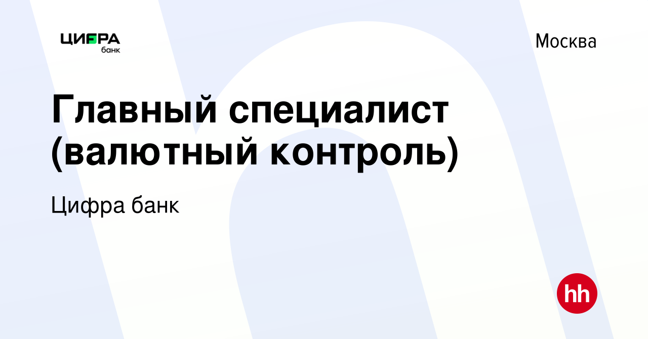 Вакансия Главный специалист (валютный контроль) в Москве, работа в компании  Цифра банк (вакансия в архиве c 22 мая 2024)