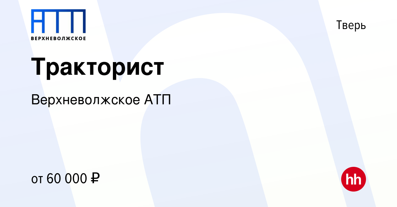 Вакансия Тракторист в Твери, работа в компании Верхневолжское АТП