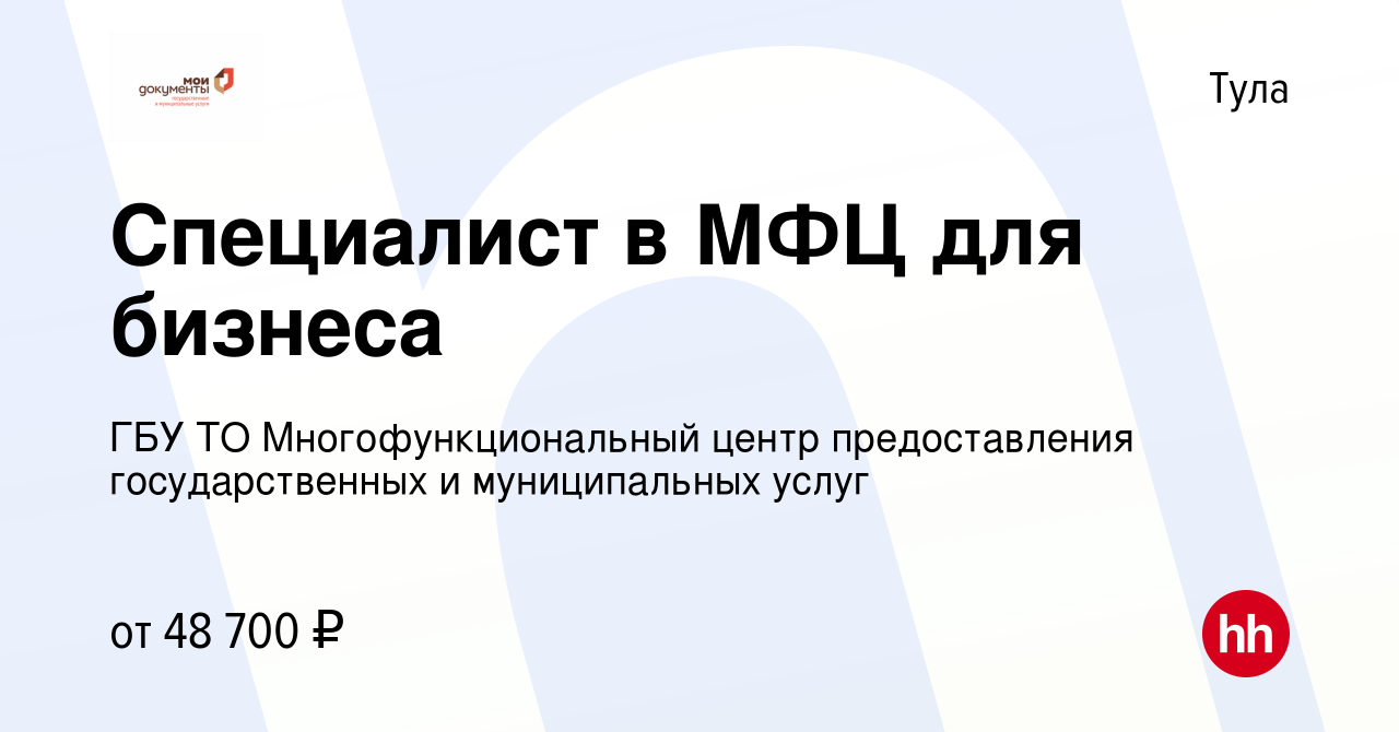 Вакансия Специалист в МФЦ для бизнеса в Туле, работа в компании ГБУ ТО  Многофункциональный центр предоставления государственных и муниципальных  услуг (вакансия в архиве c 22 мая 2024)