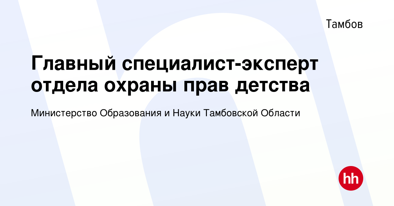 Вакансия Главный специалист-эксперт отдела охраны прав детства в Тамбове,  работа в компании Министерство Образования и Науки Тамбовской Области  (вакансия в архиве c 22 мая 2024)