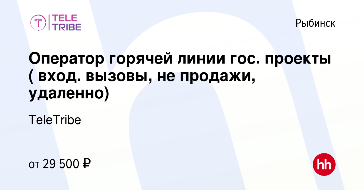 Вакансия Оператор горячей линии гос. проекты ( вход. вызовы, не продажи,  удаленно) в Рыбинске, работа в компании TeleTribe