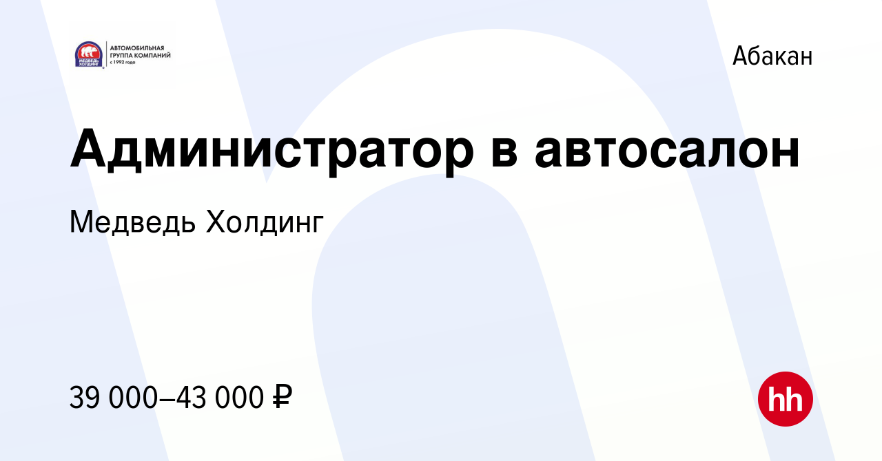 Вакансия Администратор в автосалон в Абакане, работа в компании Медведь  Холдинг