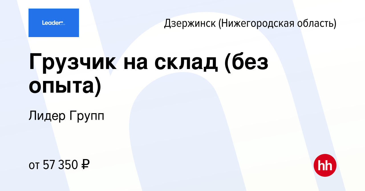 Вакансия Грузчик на склад (без опыта) в Дзержинске, работа в компании Лидер  Групп