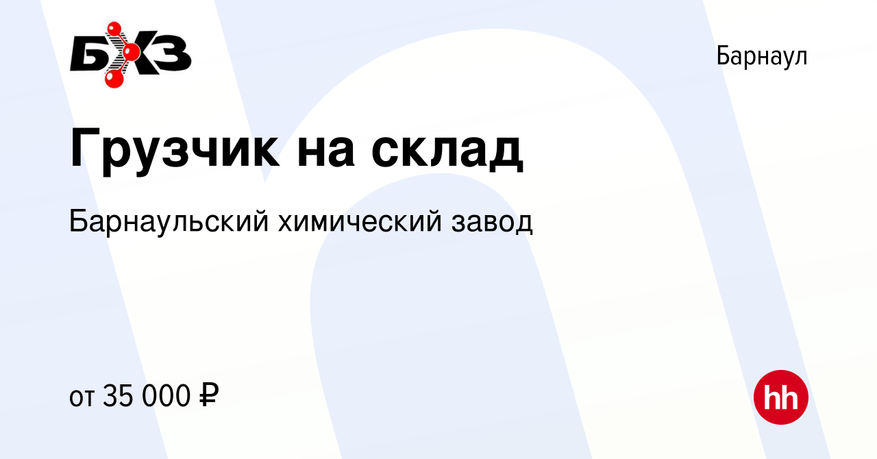 Вакансия Грузчик на склад в Барнауле, работа в компании Барнаульский  химический завод (вакансия в архиве c 11 июля 2024)