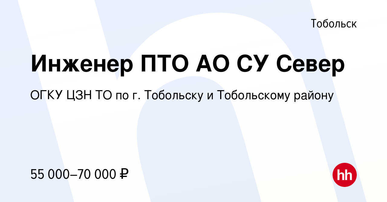 Вакансия Инженер ПТО в Тобольске, работа в компании ГАУ ТО ЦЗН г.Тобольска  и Тобольского района