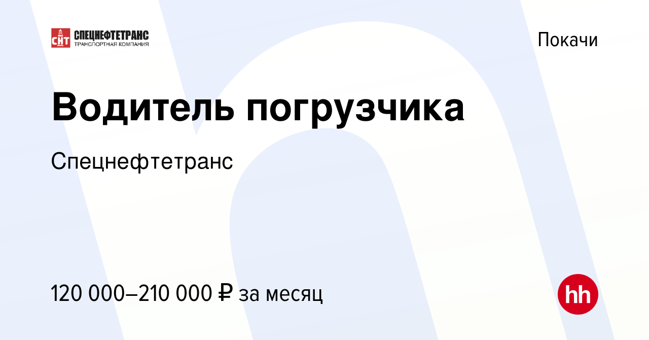 Вакансия Водитель погрузчика в Покачи, работа в компании Спецнефтетранс