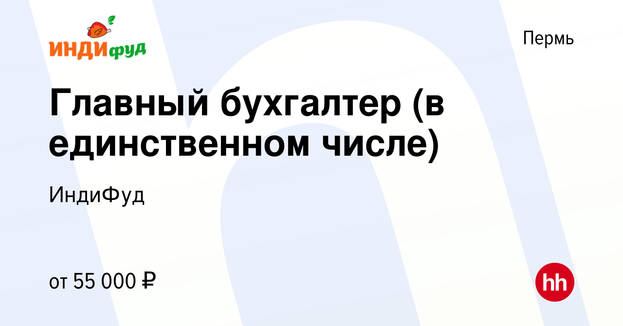 Вакансия Главный бухгалтер (в единственном числе) в Перми, работа в  компании ИндиФуд