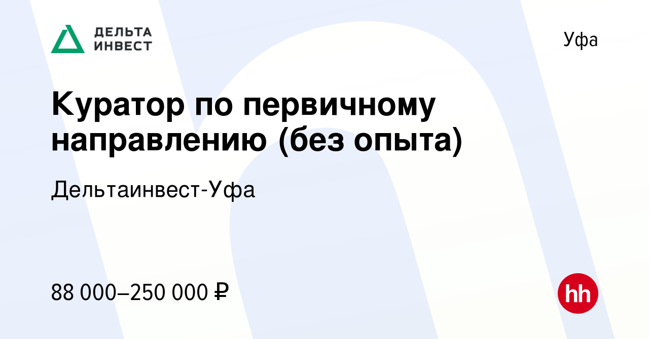 Вакансия Куратор по первичному направлению (без опыта) в Уфе, работа в  компании Дельтаинвест-Уфа (вакансия в архиве c 22 мая 2024)