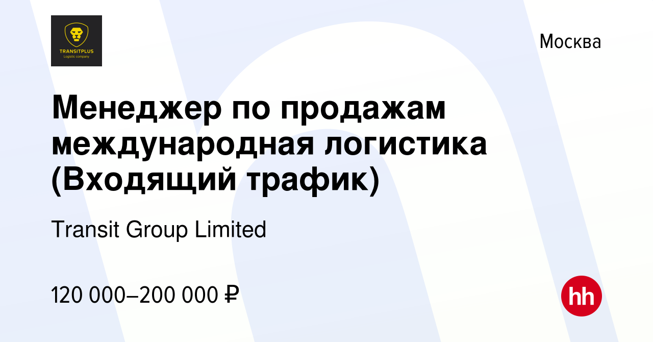 Вакансия Менеджер по продажам международная логистика (Входящий трафик) в  Москве, работа в компании Transit Group Limited (вакансия в архиве c 22 мая  2024)