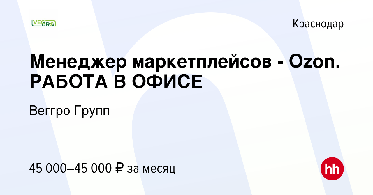 Вакансия Менеджер маркетплейсов - Ozon. РАБОТА В ОФИСЕ в Краснодаре, работа  в компании Веггро Групп (вакансия в архиве c 22 мая 2024)